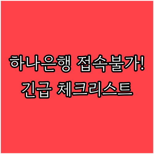 하나은행 앱 접속 지연 해결과 상황별..