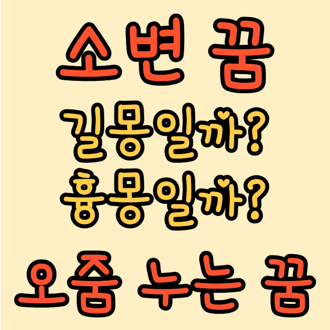 소변에 관한꿈 해몽