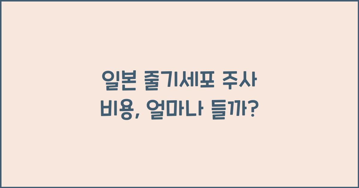일본 줄기세포 주사 비용