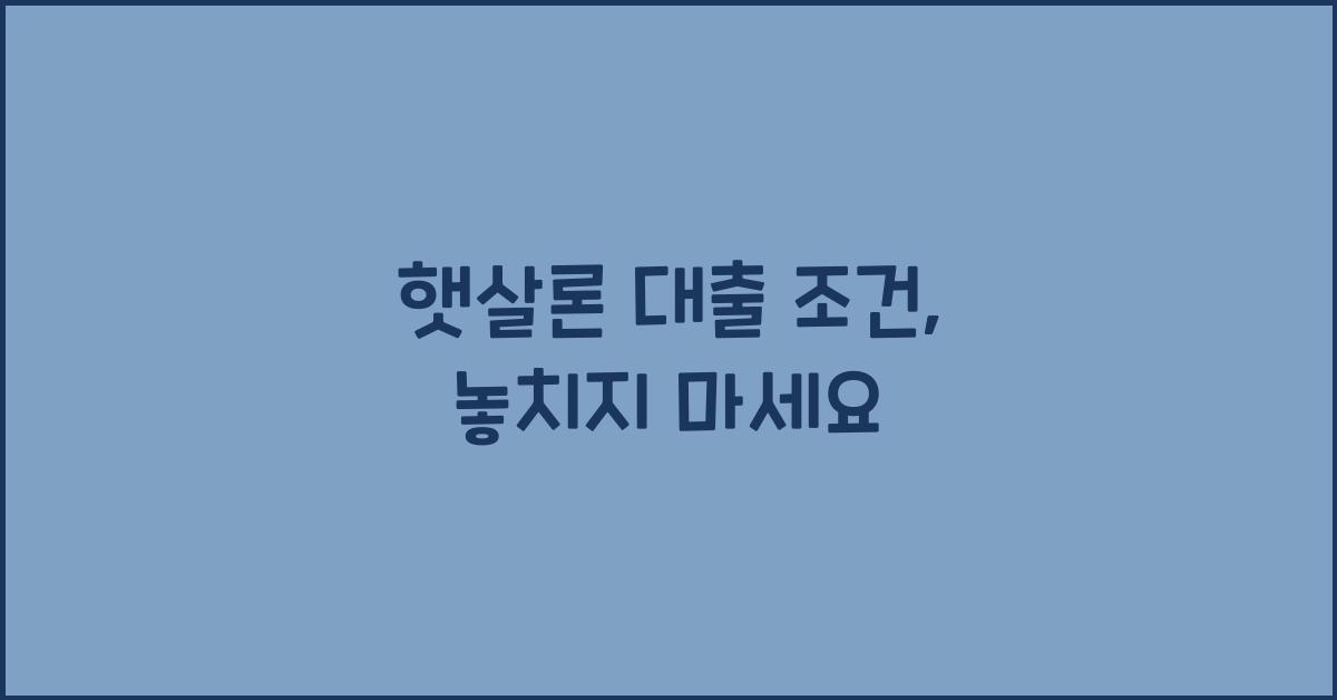 햇살론 대출 조건