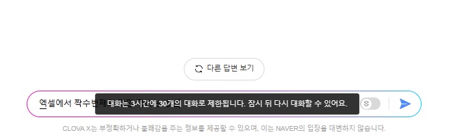 클로바X-대화30개-제한