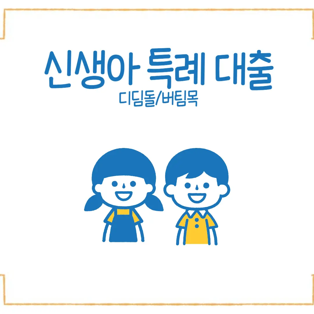 신생아 특례대출(디딤돌/버팀목) 대환