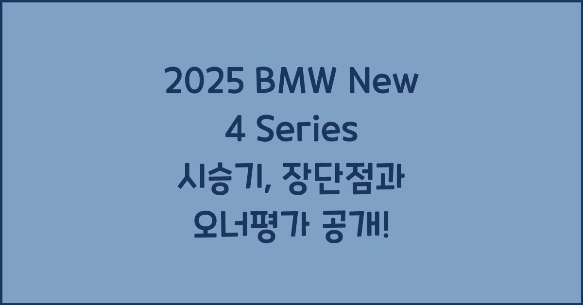 2025 BMW New 4 Series 시승기 제원 연비 장단점 유지비 오너평가