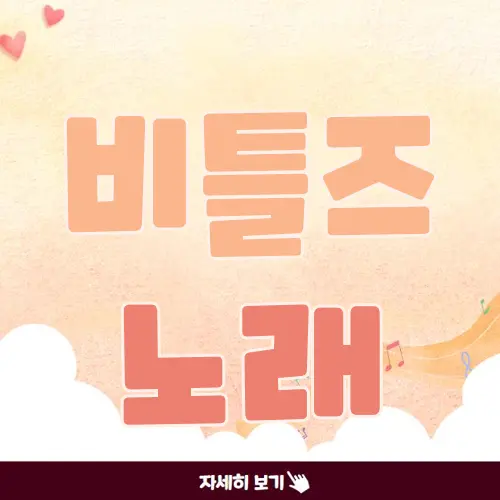 비틀즈 노래