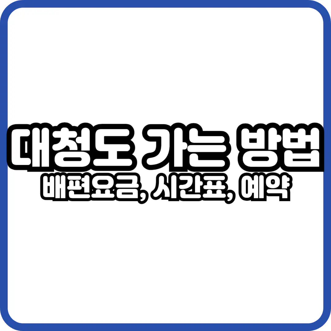 대청도 가는 방법