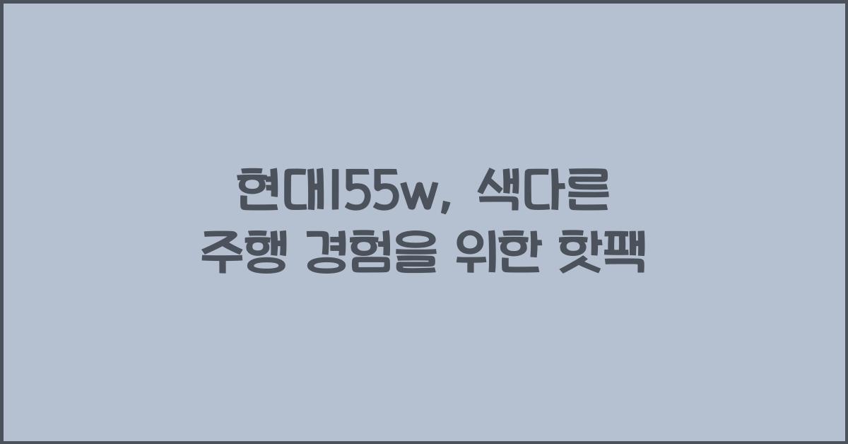 현대155w