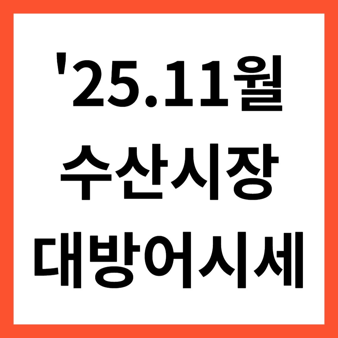 대방어 시세 썸네일
