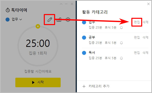 톡타이머 편집 삭제