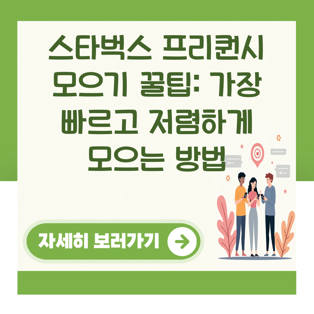 스타벅스 프리퀀시 모으기 꿀팁: 가장 빠르고 저렴하게 모으는 방법 대표 이미지