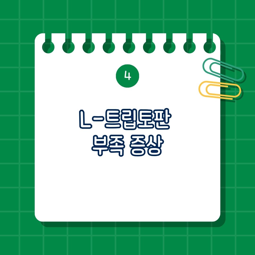 L-트립토판(L-Tryptophan) 부족 증상