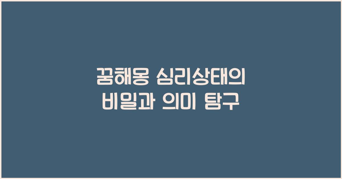 꿈해몽 심리상태