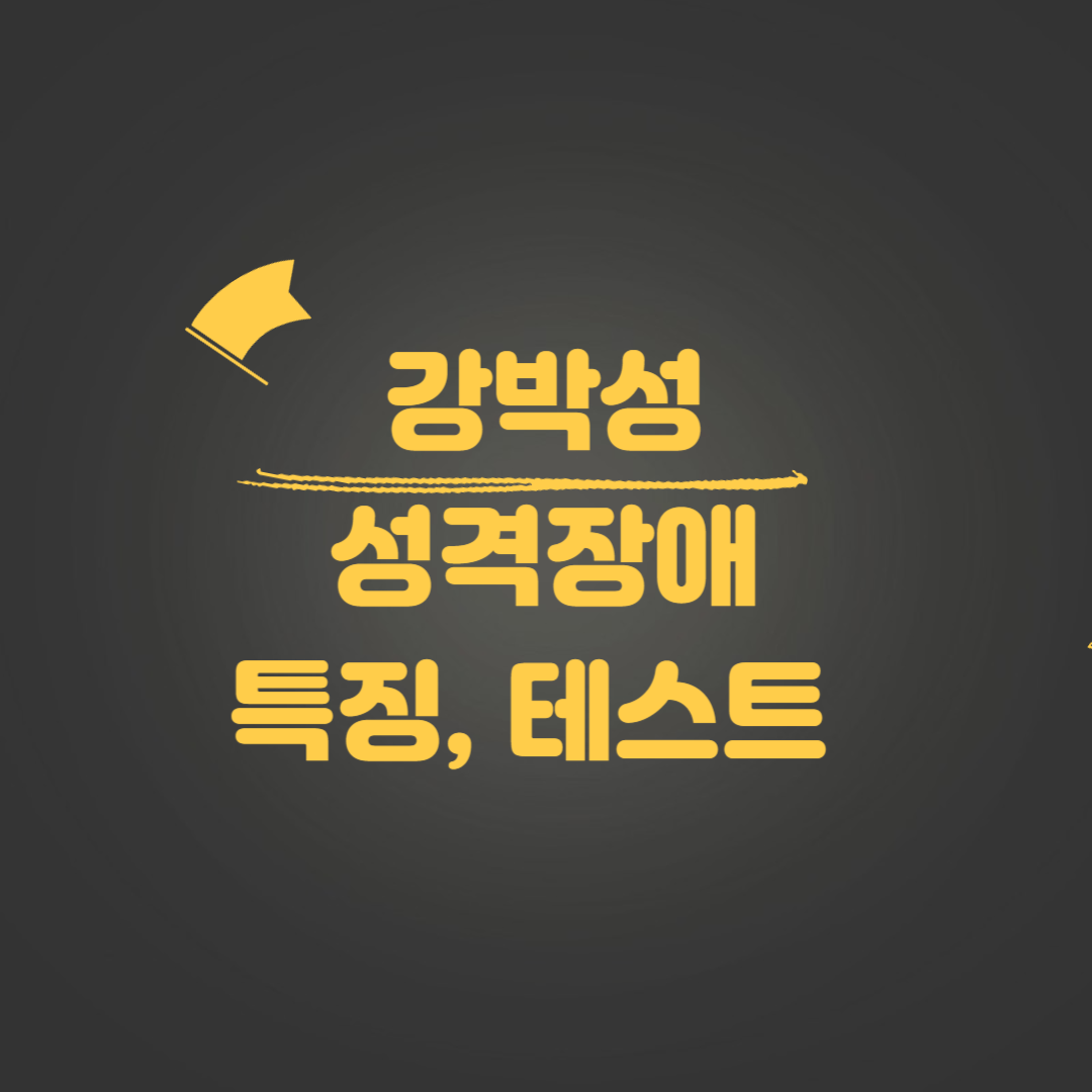 강박성 성격장애