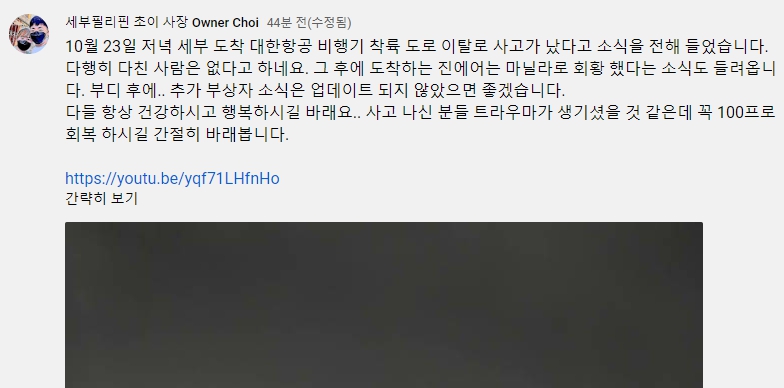 세부필리핀 초이 사장 대한항공 비행기 사고 공개