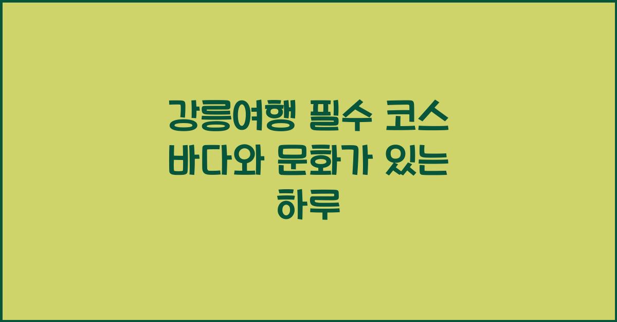 강릉여행