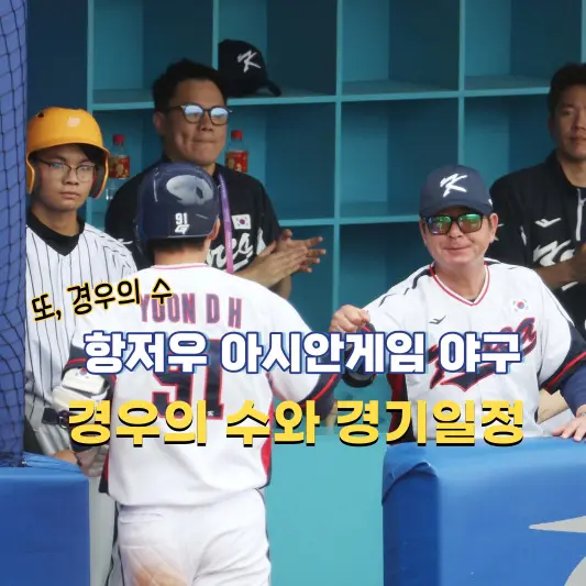 항저우-아시안게임-야구-결승-경우의-수와-경기일정