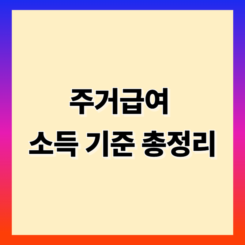 주거급여 소득기준 총정리