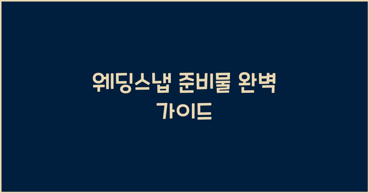 웨딩스냅 준비물