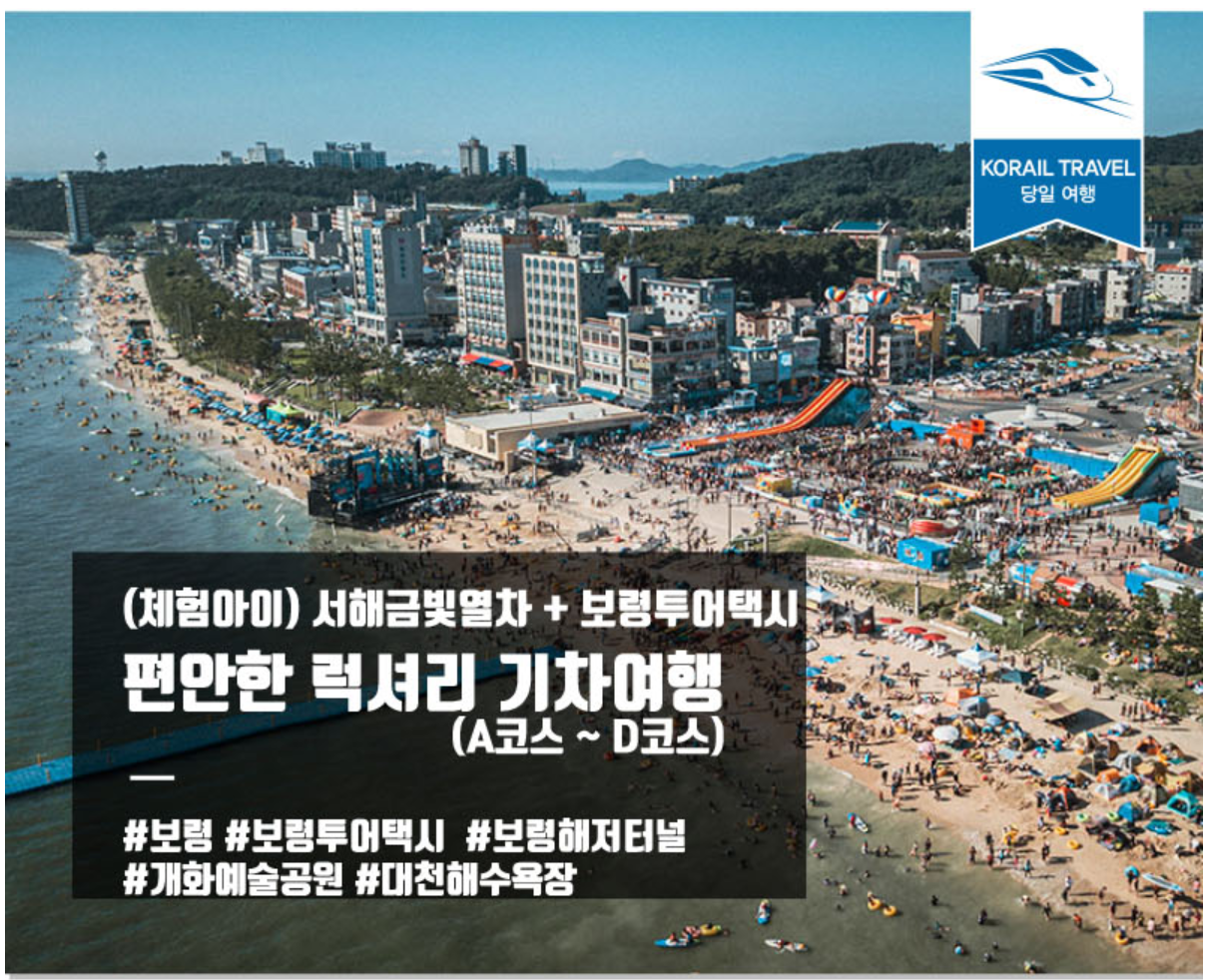 서해 금빛열차 보령