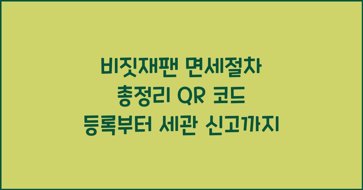 비짓재팬 면세절차