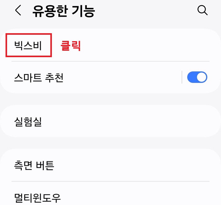 빅스비 메뉴 클릭함