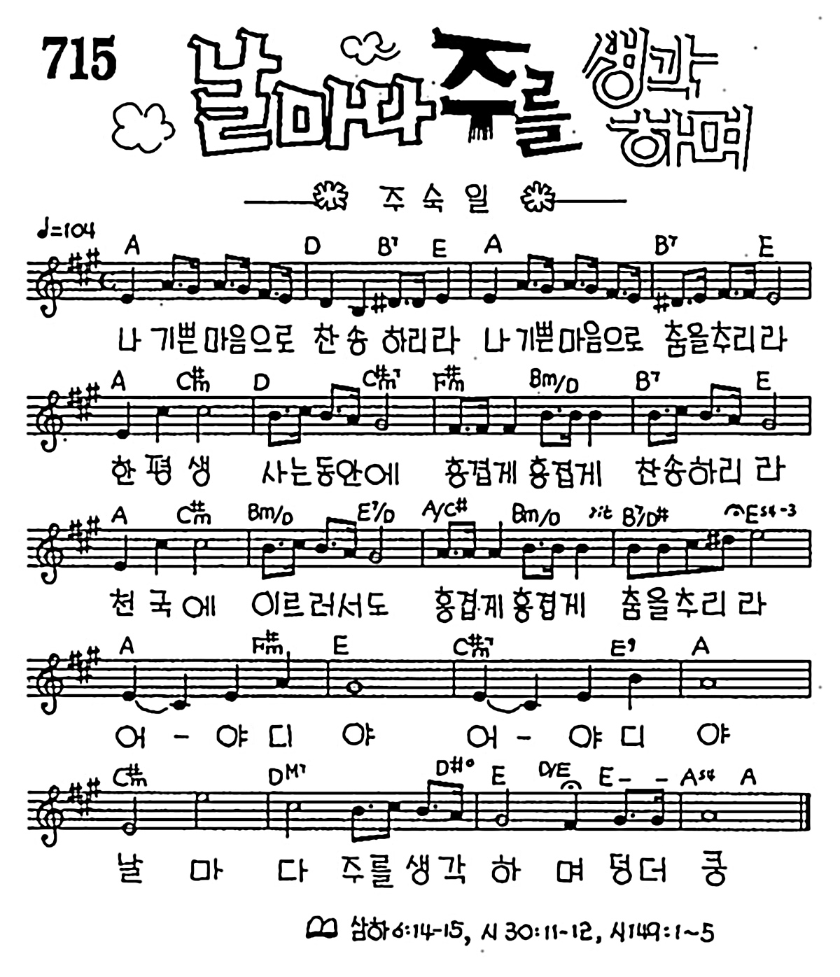 [CCM] 나 기쁜 마음으로 찬송하리라(날마다 주를 생각하며) #악보,가사,MP3 다운로드