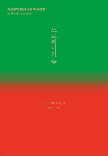 소설 노르웨이의 숲