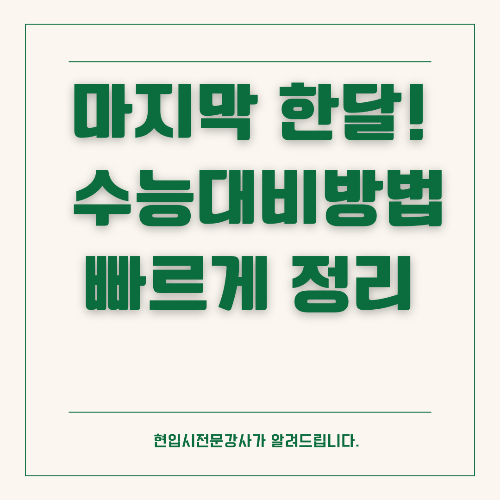 수능준비 실력을 최대한 끌어올리는 팁