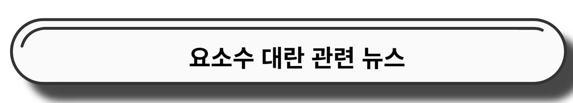요소수대란