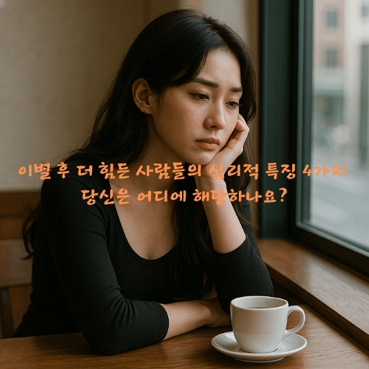 퇴사충동, 직장심리, 심리분석, 정서탈진, 충동성, 과거집착, 미래불만, 직장스트레스, 직무만족, 심리기반