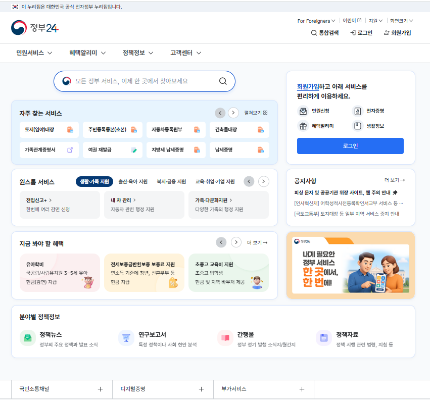 정부24 메인 화면 캡처