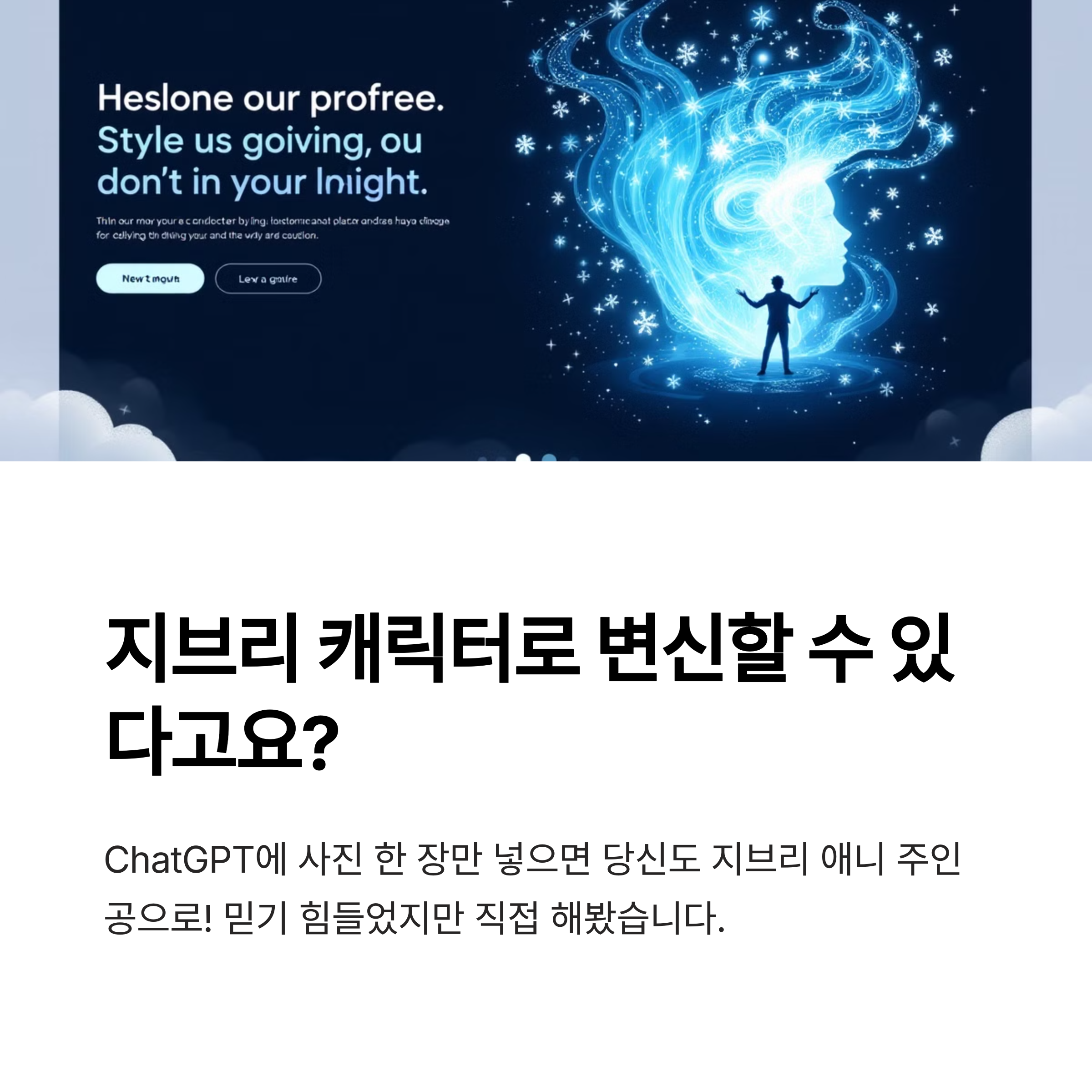 사진 한 장이면 끝! ChatGPT 지브리 스타일 체험 후기
