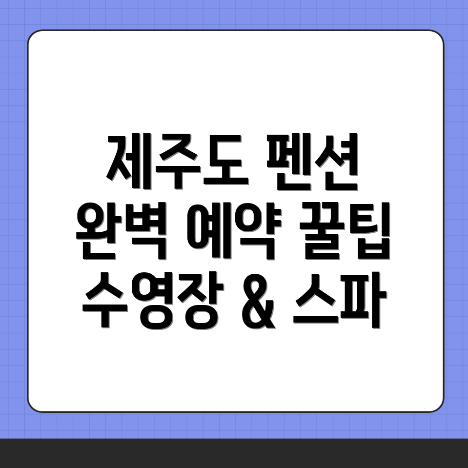 제주도 펜션 예약