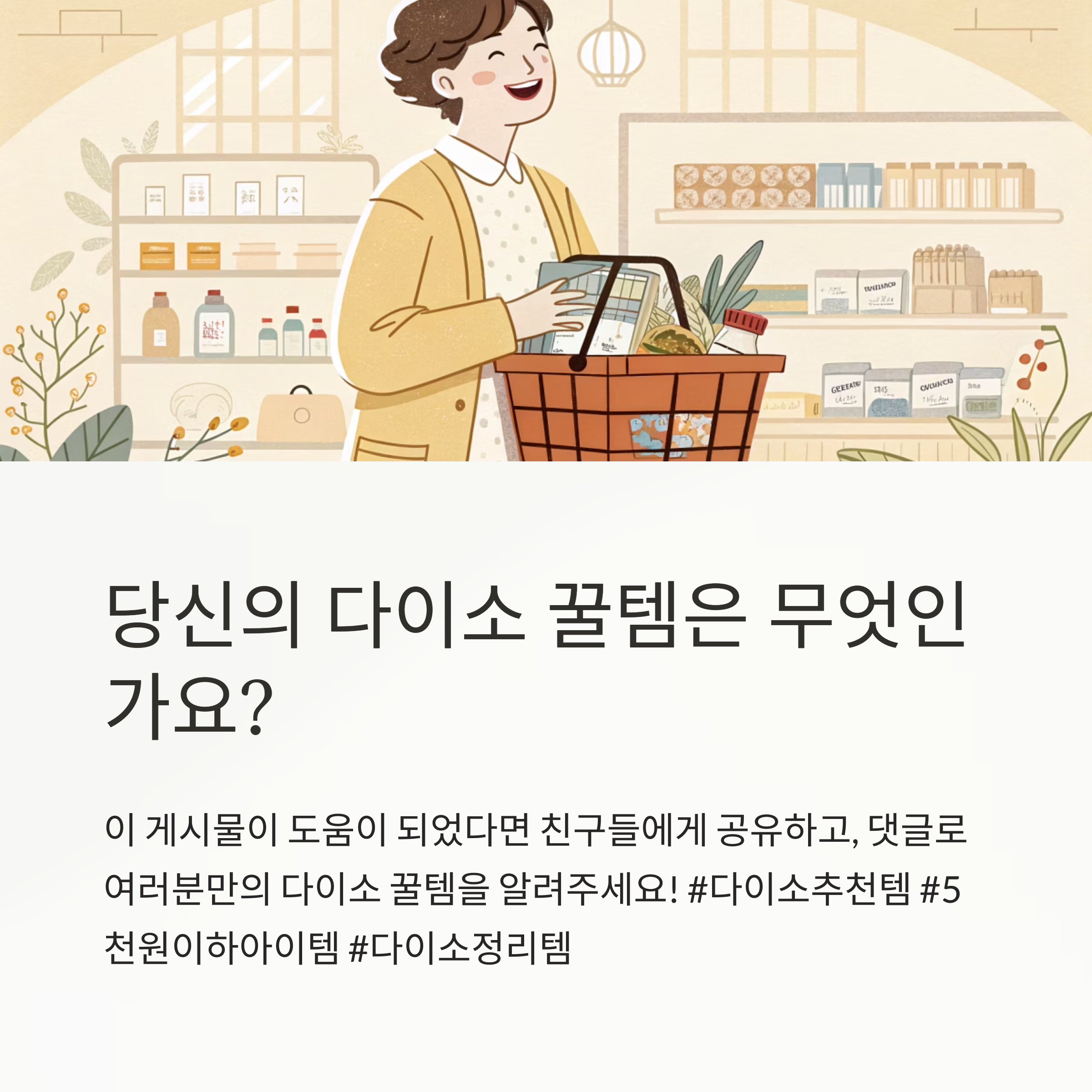 당신의 다이소 꿀템은 무엇인가요?