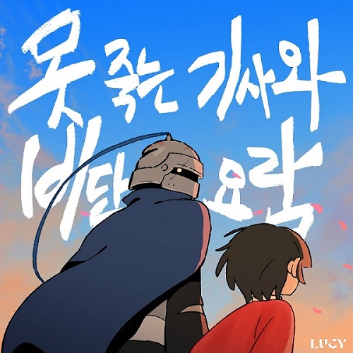 루시 LUCY 못 죽는 기사와 비단 요람 가사 노래 뮤비 곡정보