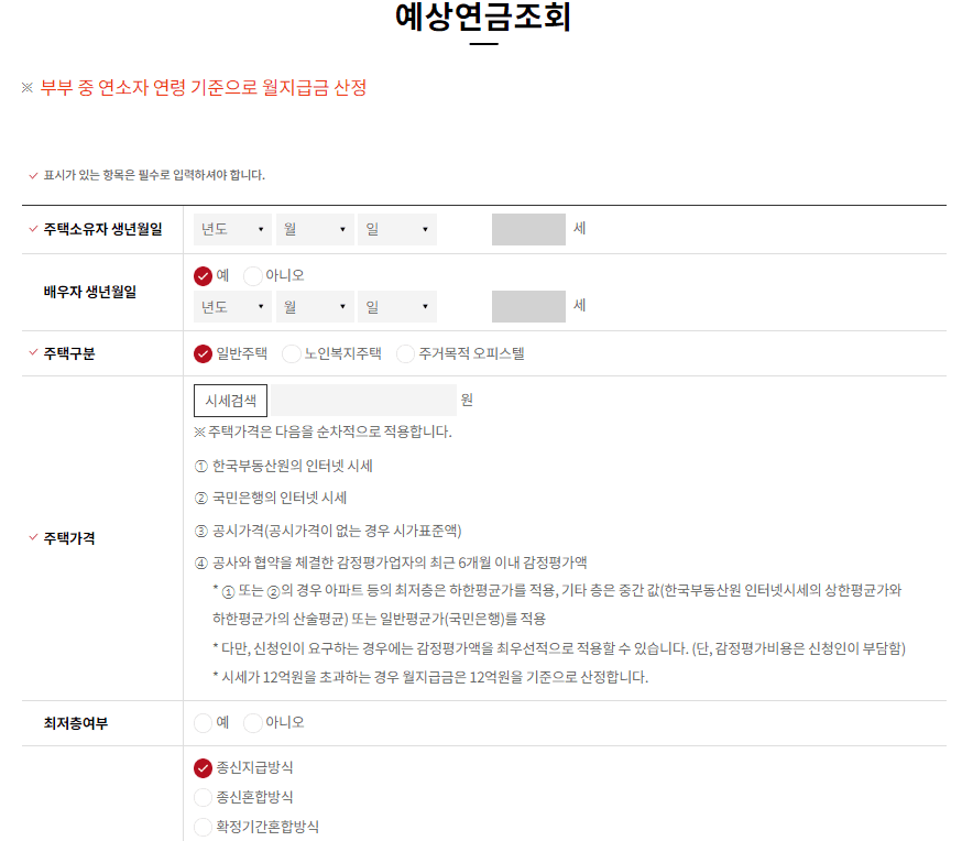 주택연금 예상 금액 조회와 신청 조건