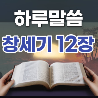 [하루말씀] 창세기 12장 1~9절