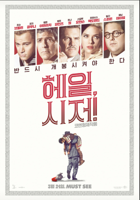 영화 &lt;헤일, 시저!&gt; 관련 사진