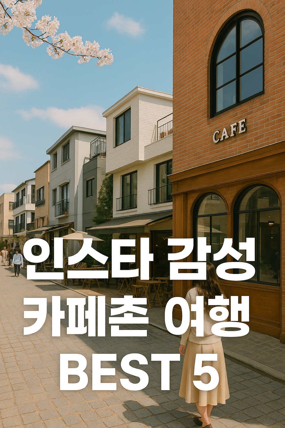 인스타 감성 카페촌 여행지 추천