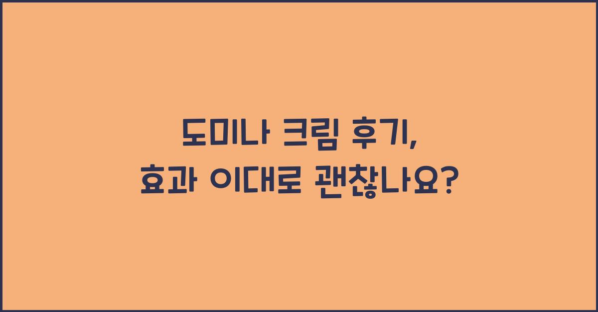 도미나 크림 후기