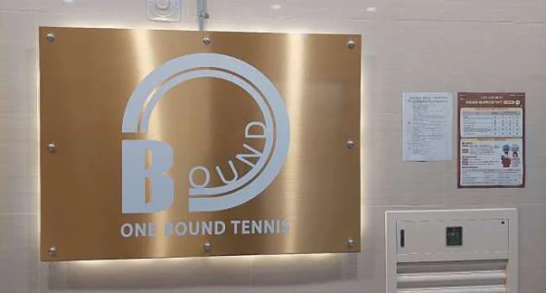원바운드테니스연습장 미사점