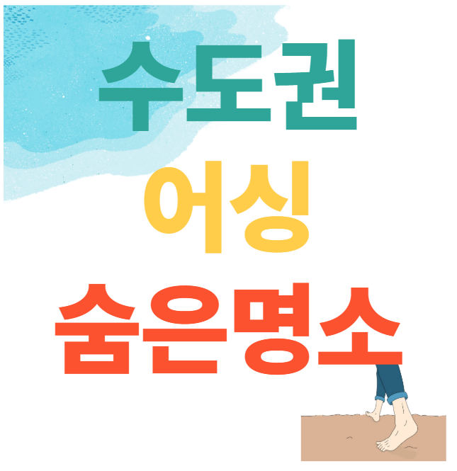 수도권 어싱 숨은 명소