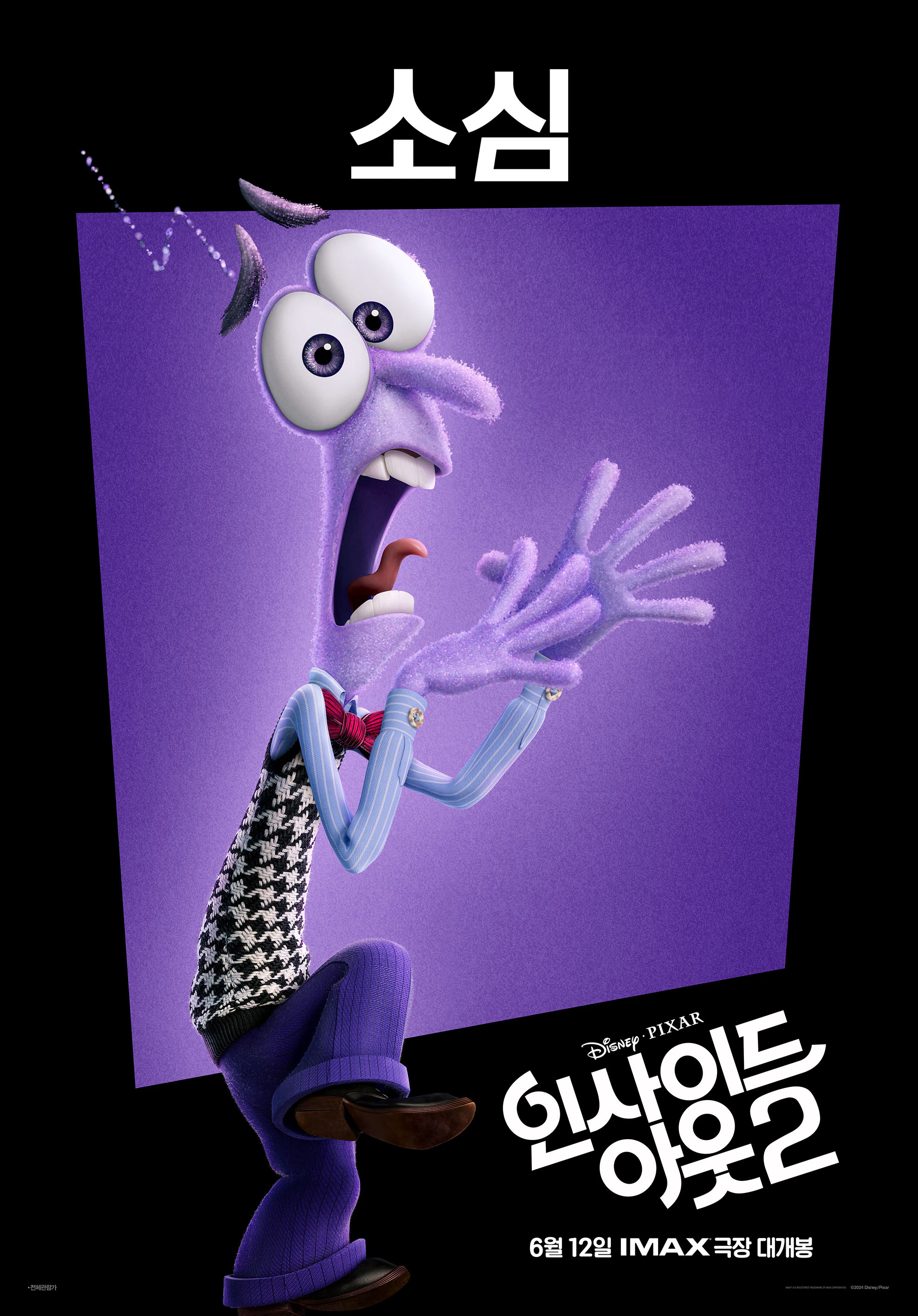 인사이드 아웃 2 캐릭터 소심