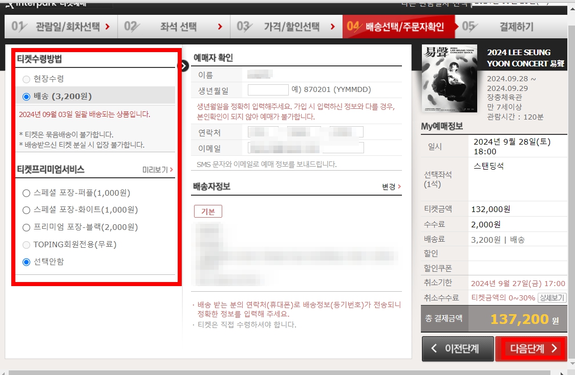 인터파크 티켓 예매방법 티켓팅 준비팁