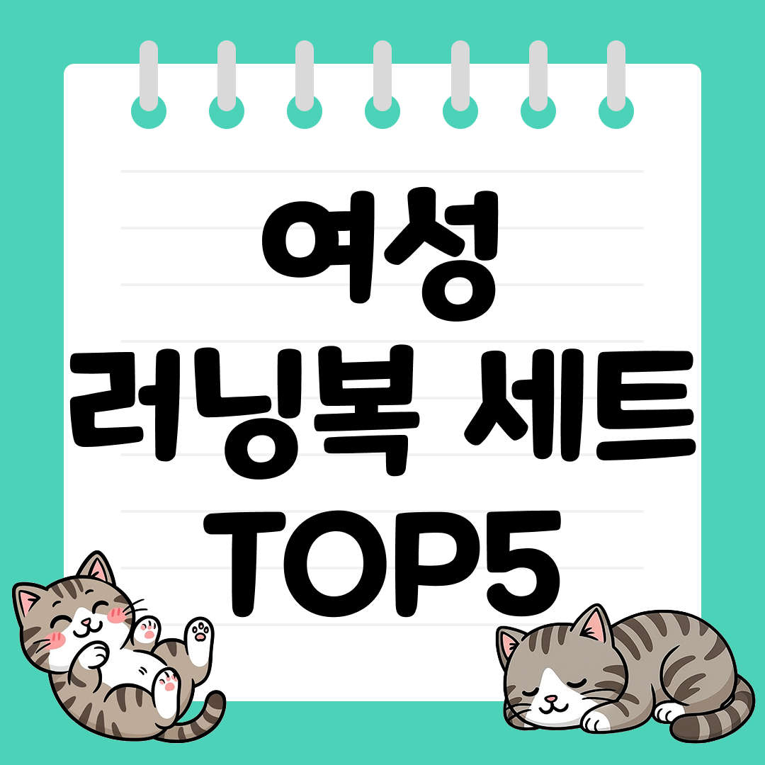 25년 9월 2주차 여성 러닝복 세트 추천 순위 TOP5
