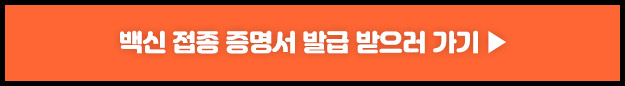 백신 접종증명서 신청하기