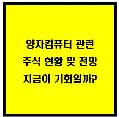 양자컴퓨터 관련 주식 현황 및 전망, 지금이 기회일까? 이미지