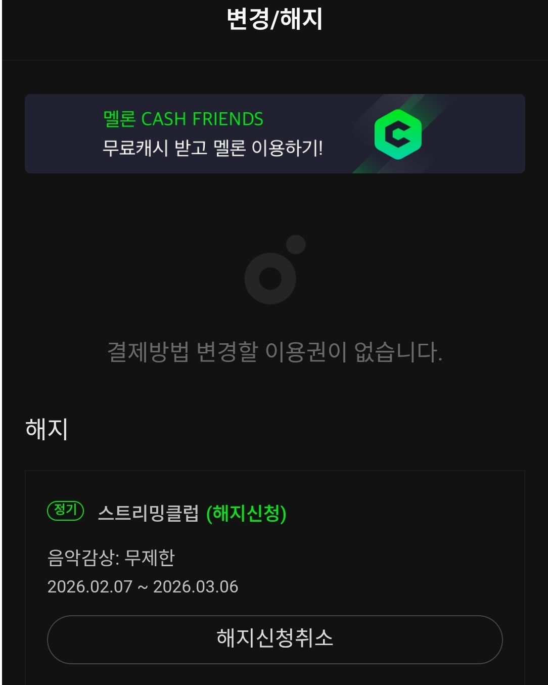 해지 신청 취소