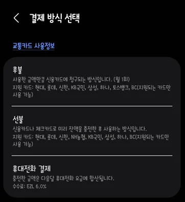 교통카드 경제 방식을 선택