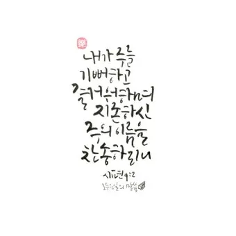 시편 91장 11절 읽기 - 그가 너를 위하여 그의 천사들을 명령하사_25