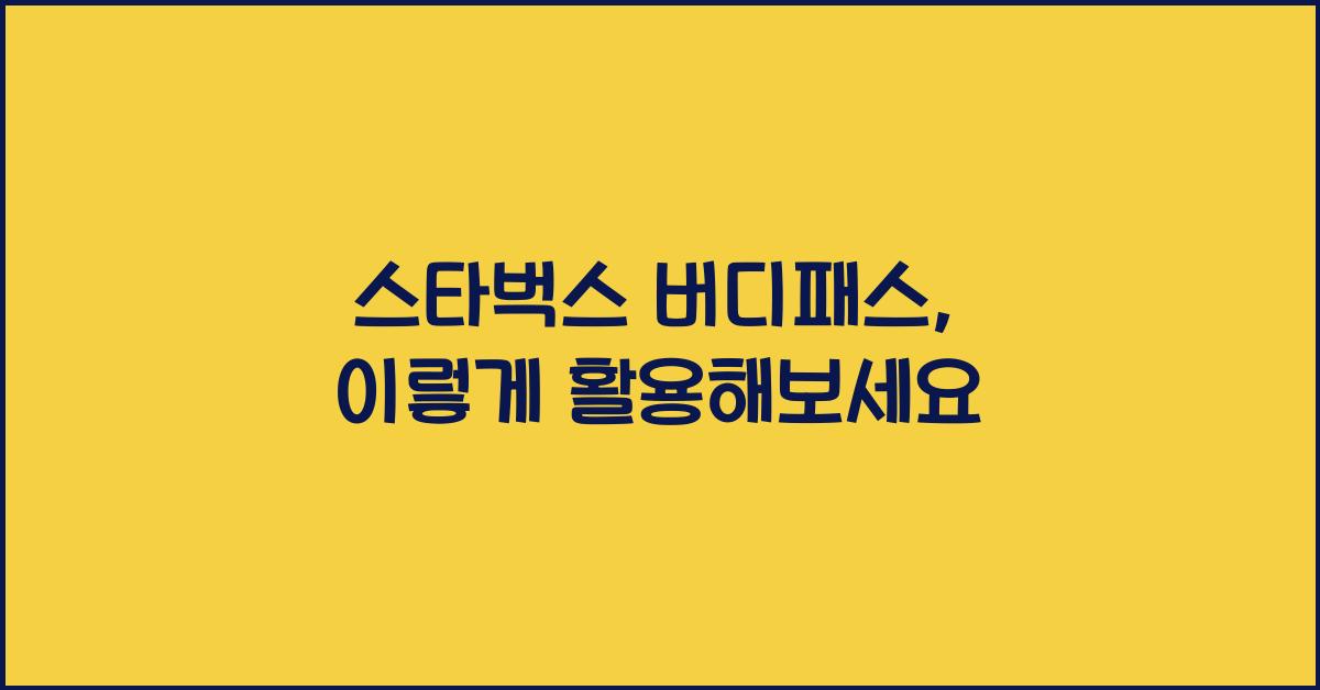 스타벅스 버디패스